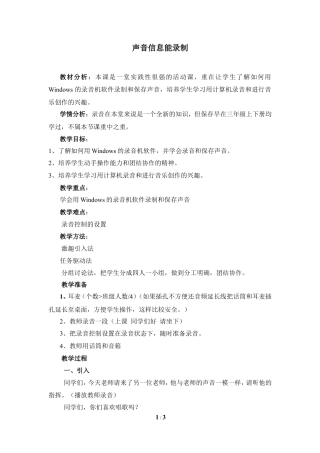 泰山版小学信息技术第三册（上册） 教案-《声音信息能录制》参考教案4.doc