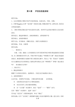泰山版小学信息技术第三册（上册） 教案-《声音信息能录制》参考教案5.doc