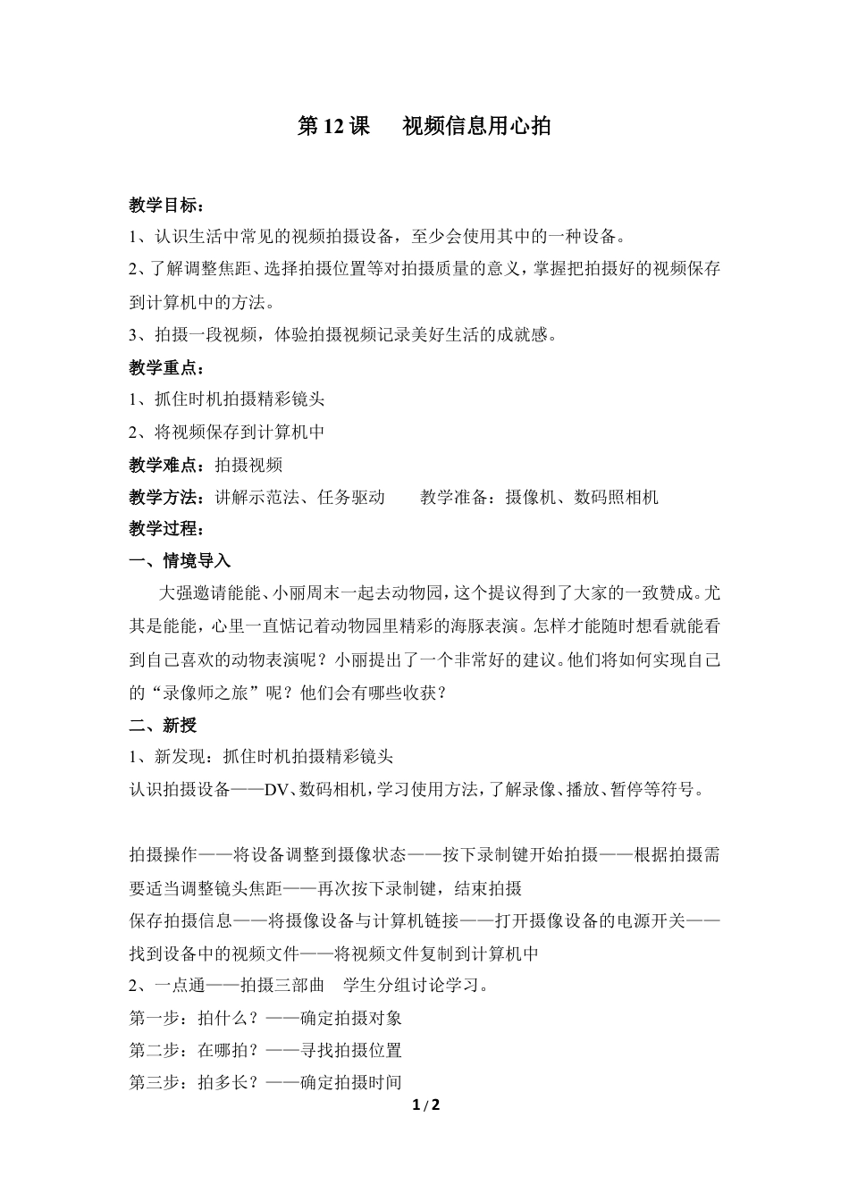 泰山版小学信息技术第三册（上册） 教案-《视频信息用心拍》参考教案1.doc_第1页
