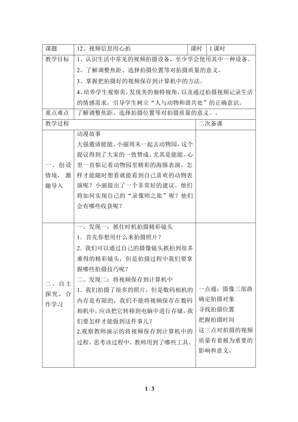 泰山版小学信息技术第三册（上册） 教案-《视频信息用心拍》参考教案2.doc_第1页
