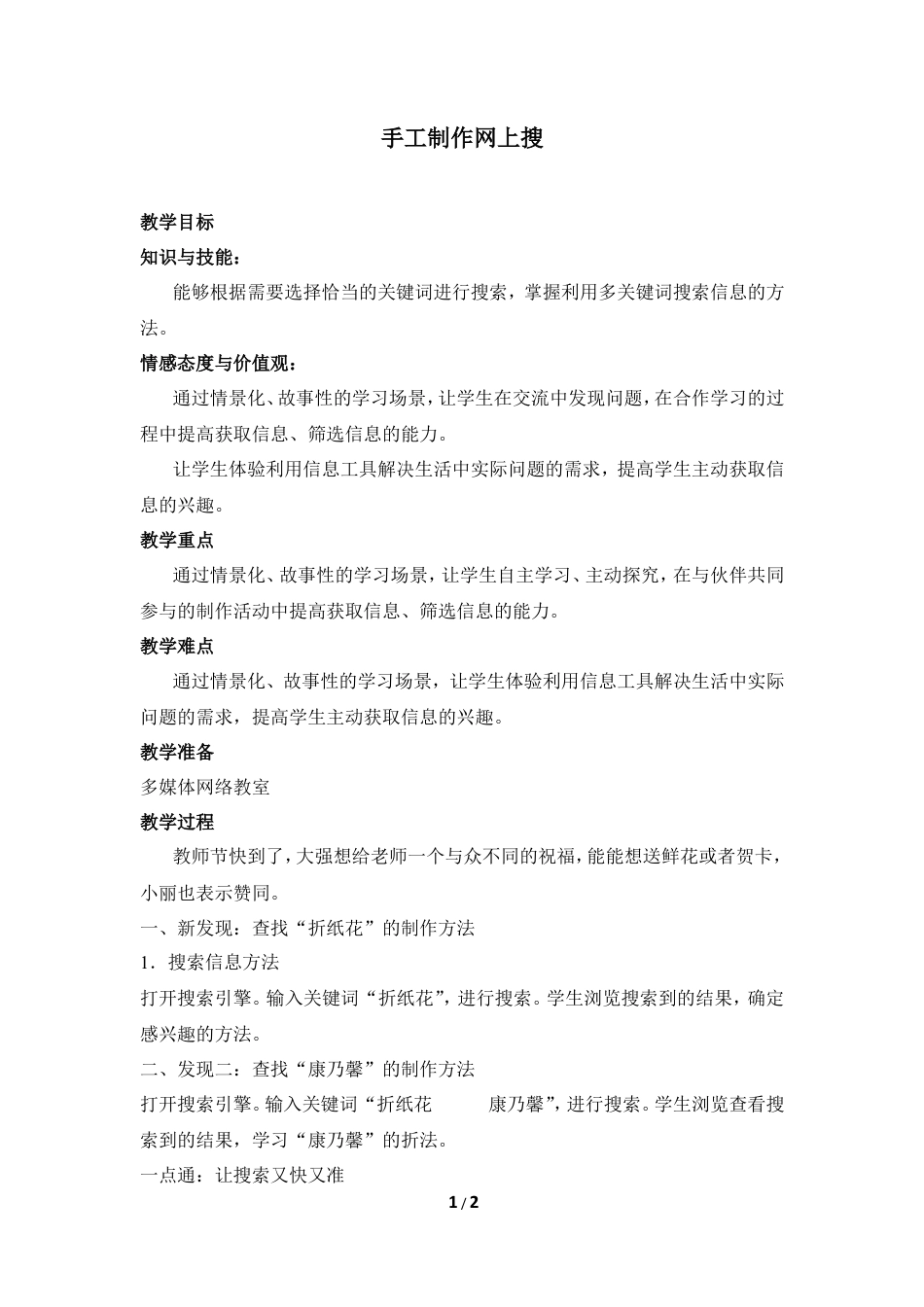 泰山版小学信息技术第三册（上册） 教案-《手工制作网上搜》参考教案1.doc_第1页