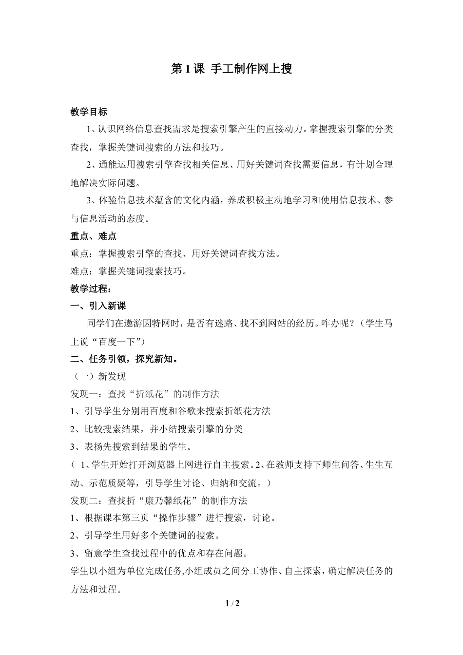 泰山版小学信息技术第三册（上册） 教案-《手工制作网上搜》参考教案2.doc_第1页