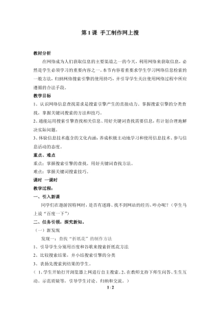 泰山版小学信息技术第三册（上册） 教案-《手工制作网上搜》参考教案3.doc