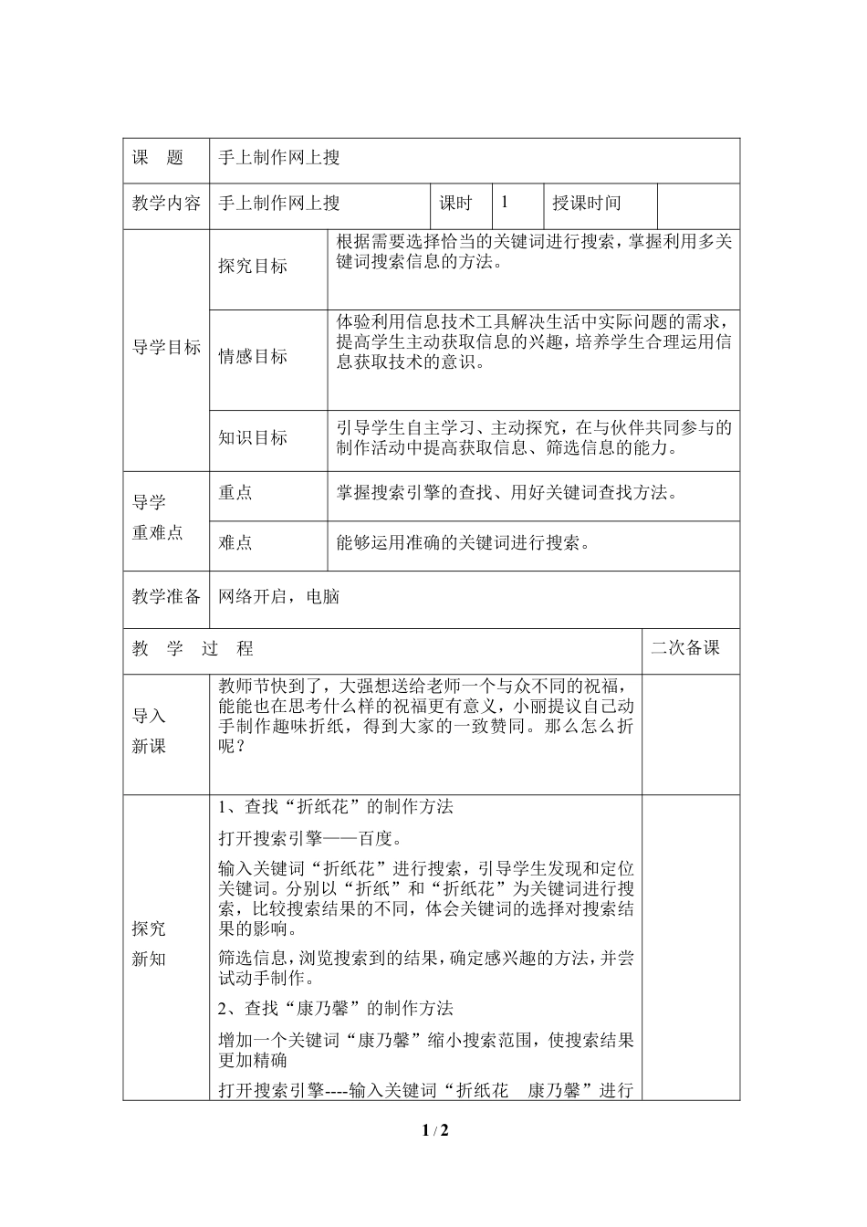 泰山版小学信息技术第三册（上册） 教案-《手工制作网上搜》参考教案4.doc_第1页