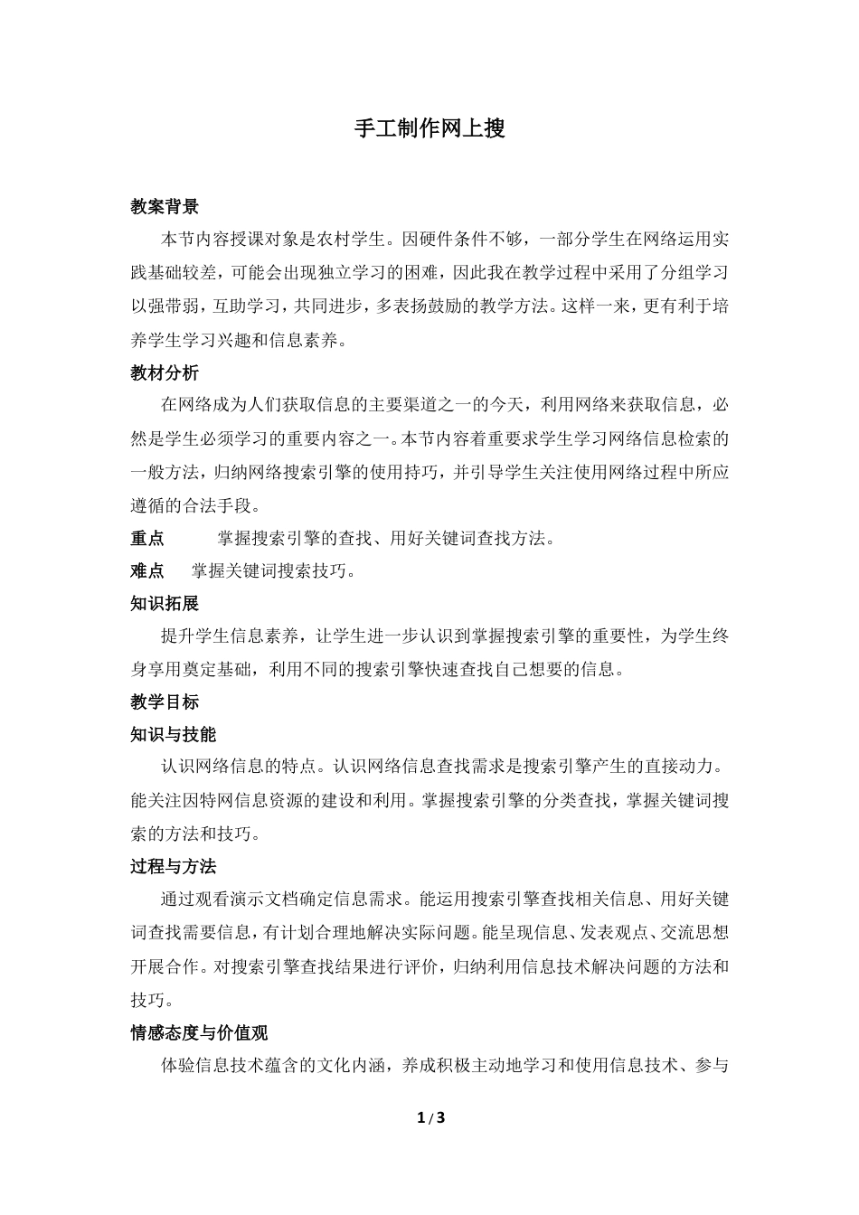 泰山版小学信息技术第三册（上册） 教案-《手工制作网上搜》教学设计1.doc_第1页