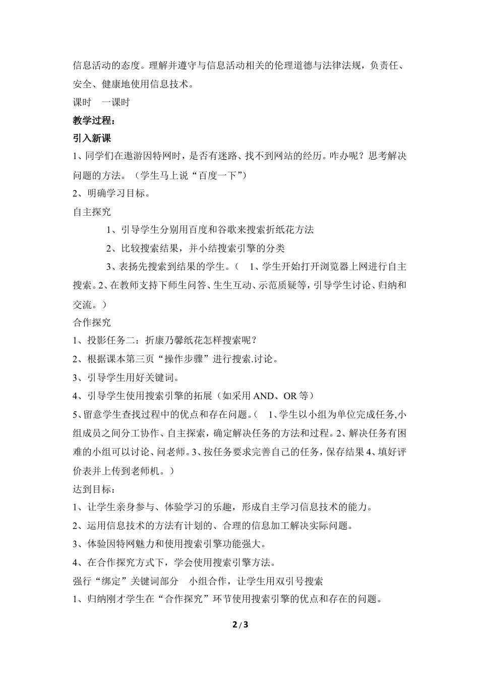 泰山版小学信息技术第三册（上册） 教案-《手工制作网上搜》教学设计1.doc_第2页