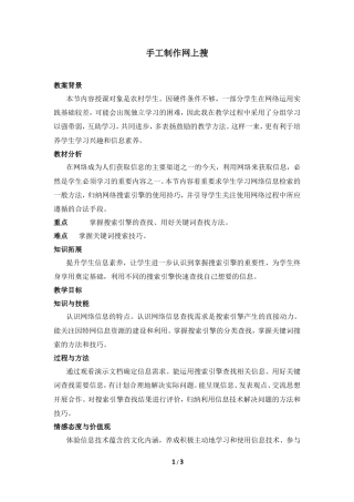 泰山版小学信息技术第三册（上册） 教案-《手工制作网上搜》教学设计1.doc