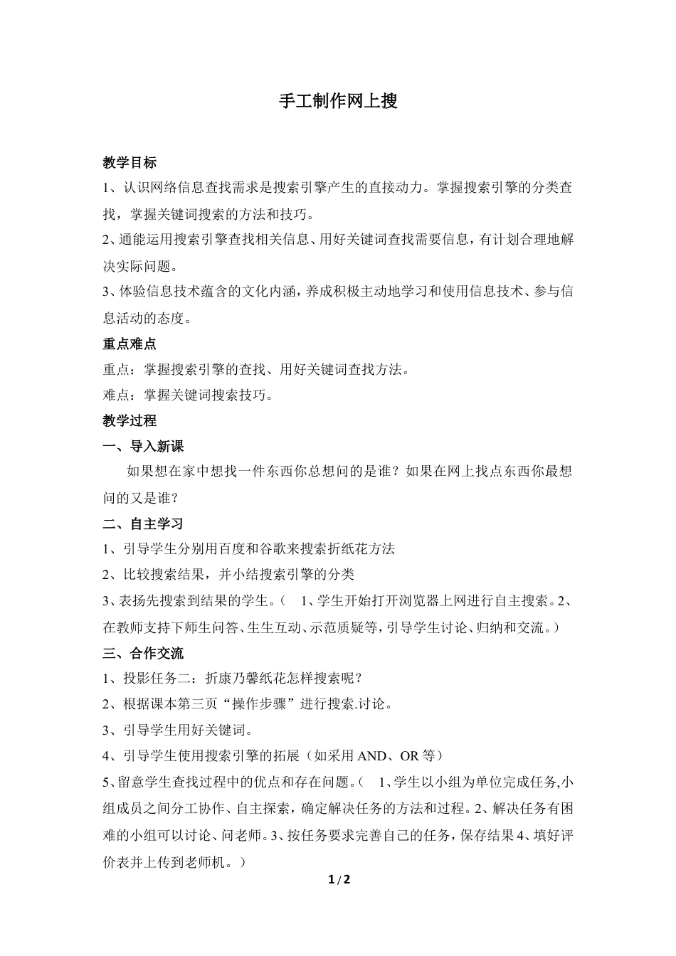 泰山版小学信息技术第三册（上册） 教案-《手工制作网上搜》教学设计2.doc_第1页