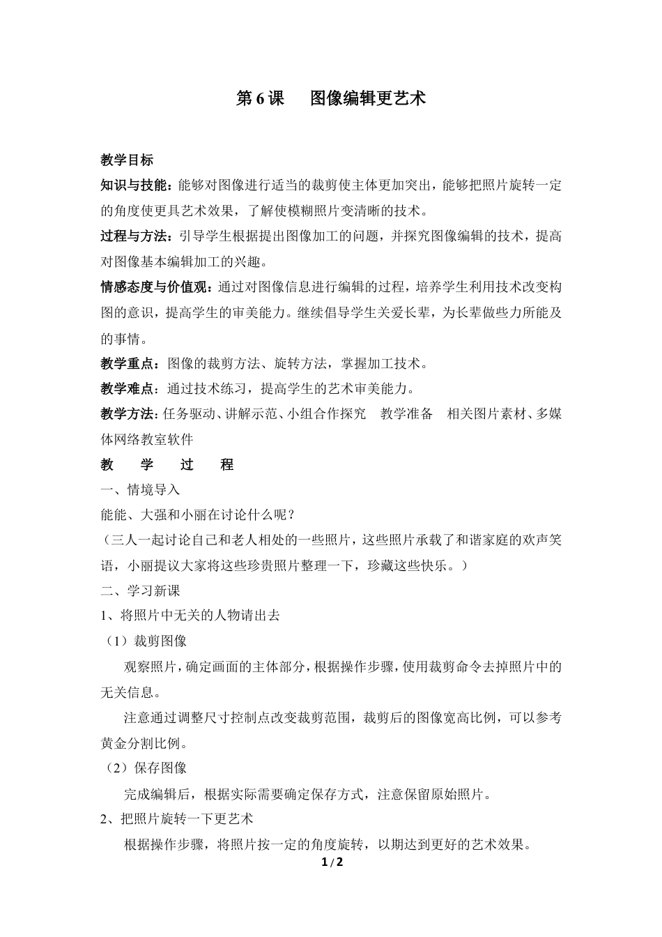 泰山版小学信息技术第三册（上册） 教案-《图像编辑更艺术》参考教案2.doc_第1页