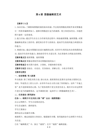 泰山版小学信息技术第三册（上册） 教案-《图像编辑更艺术》参考教案3.doc