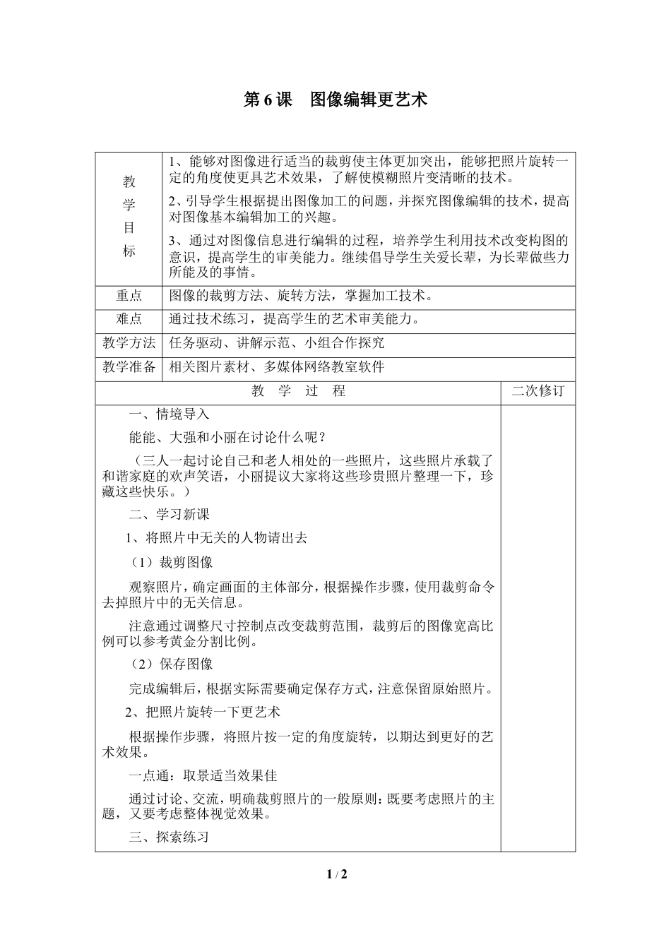泰山版小学信息技术第三册（上册） 教案-《图像编辑更艺术》参考教案4.doc_第1页