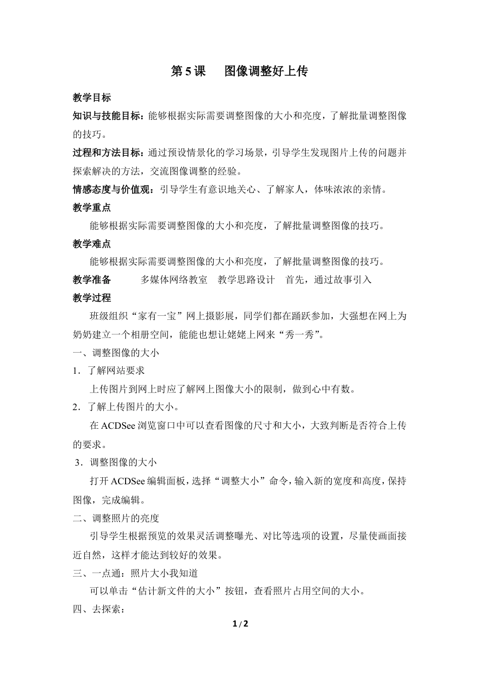 泰山版小学信息技术第三册（上册） 教案-《图像调整好上传》参考教案1.doc_第1页