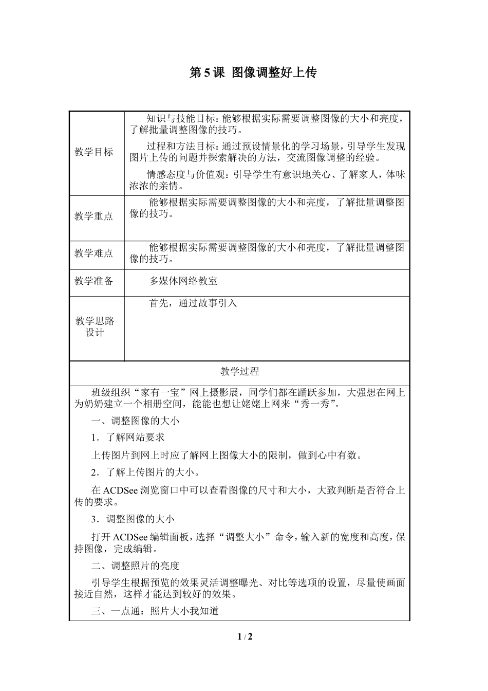 泰山版小学信息技术第三册（上册） 教案-《图像调整好上传》参考教案2.doc_第1页