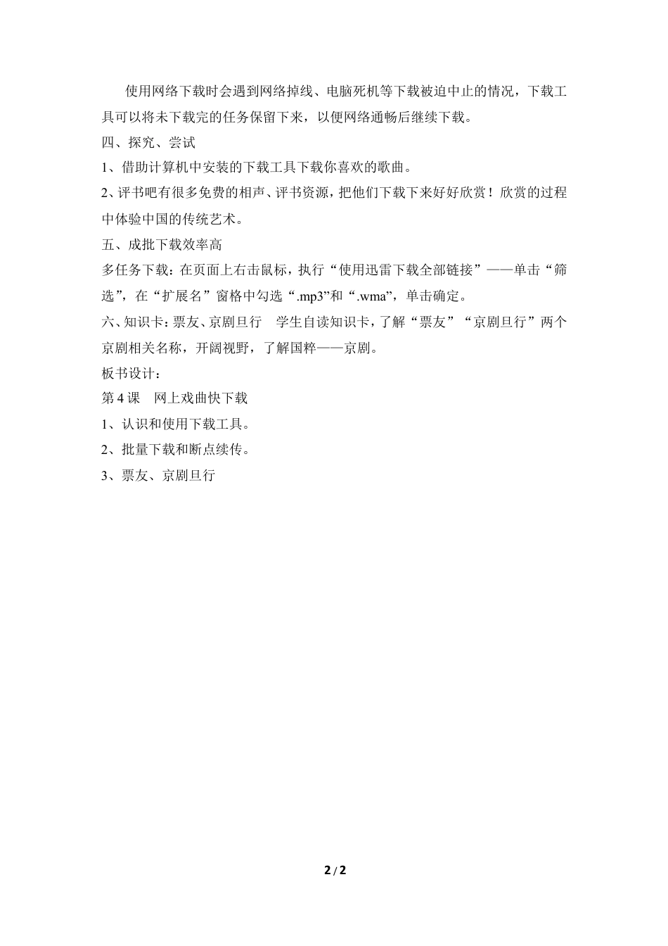 泰山版小学信息技术第三册（上册） 教案-《网上戏曲快下载》参考教案1.doc_第2页