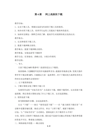 泰山版小学信息技术第三册（上册） 教案-《网上戏曲快下载》参考教案1.doc