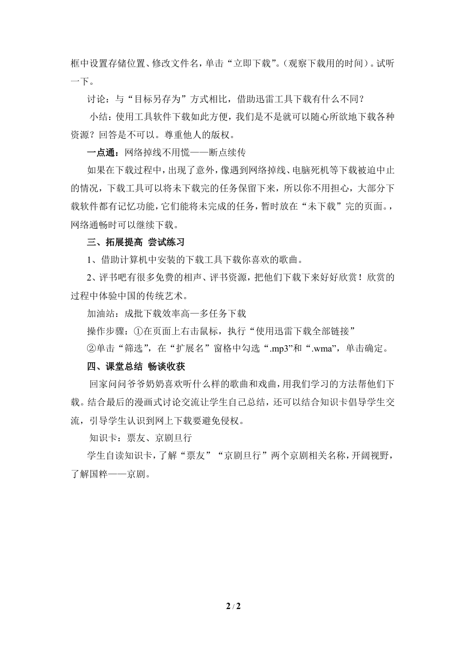 泰山版小学信息技术第三册（上册） 教案-《网上戏曲快下载》参考教案2.doc_第2页