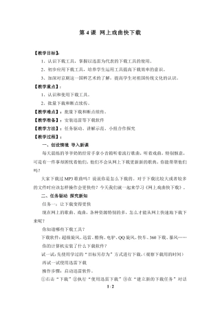 泰山版小学信息技术第三册（上册） 教案-《网上戏曲快下载》参考教案2.doc