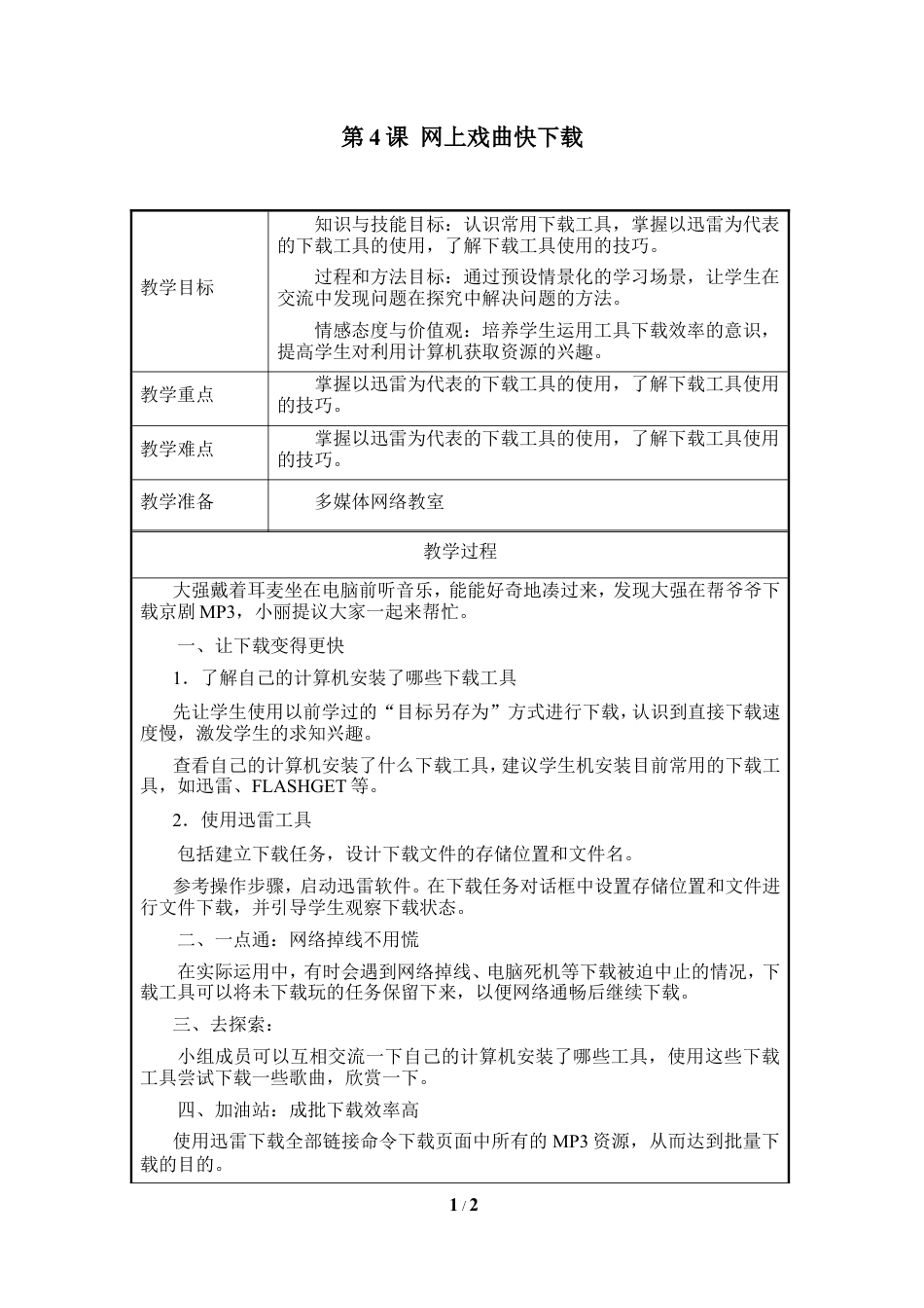 泰山版小学信息技术第三册（上册） 教案-《网上戏曲快下载》参考教案3.doc_第1页