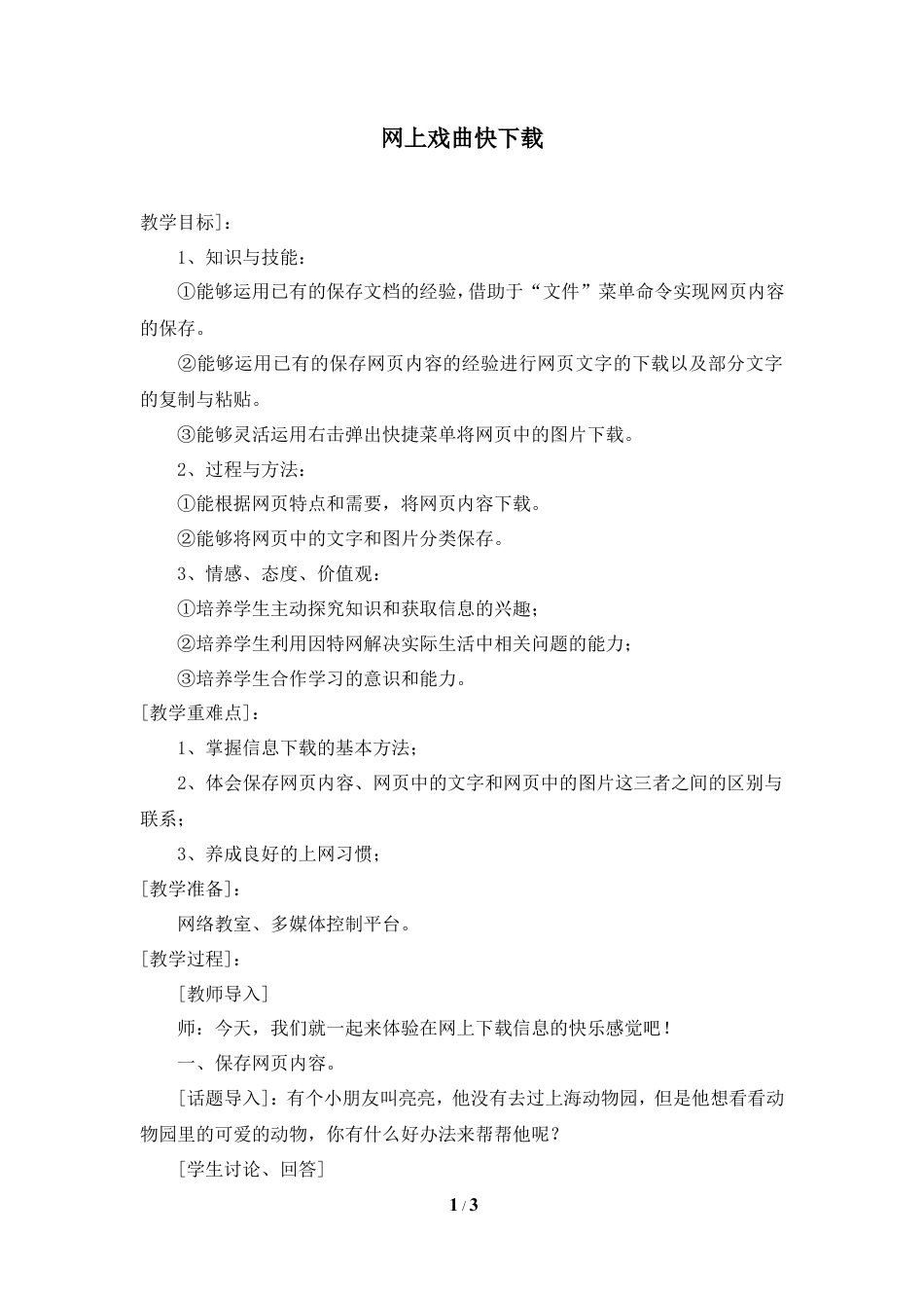 泰山版小学信息技术第三册（上册） 教案-《网上戏曲快下载》参考教案4.doc_第1页
