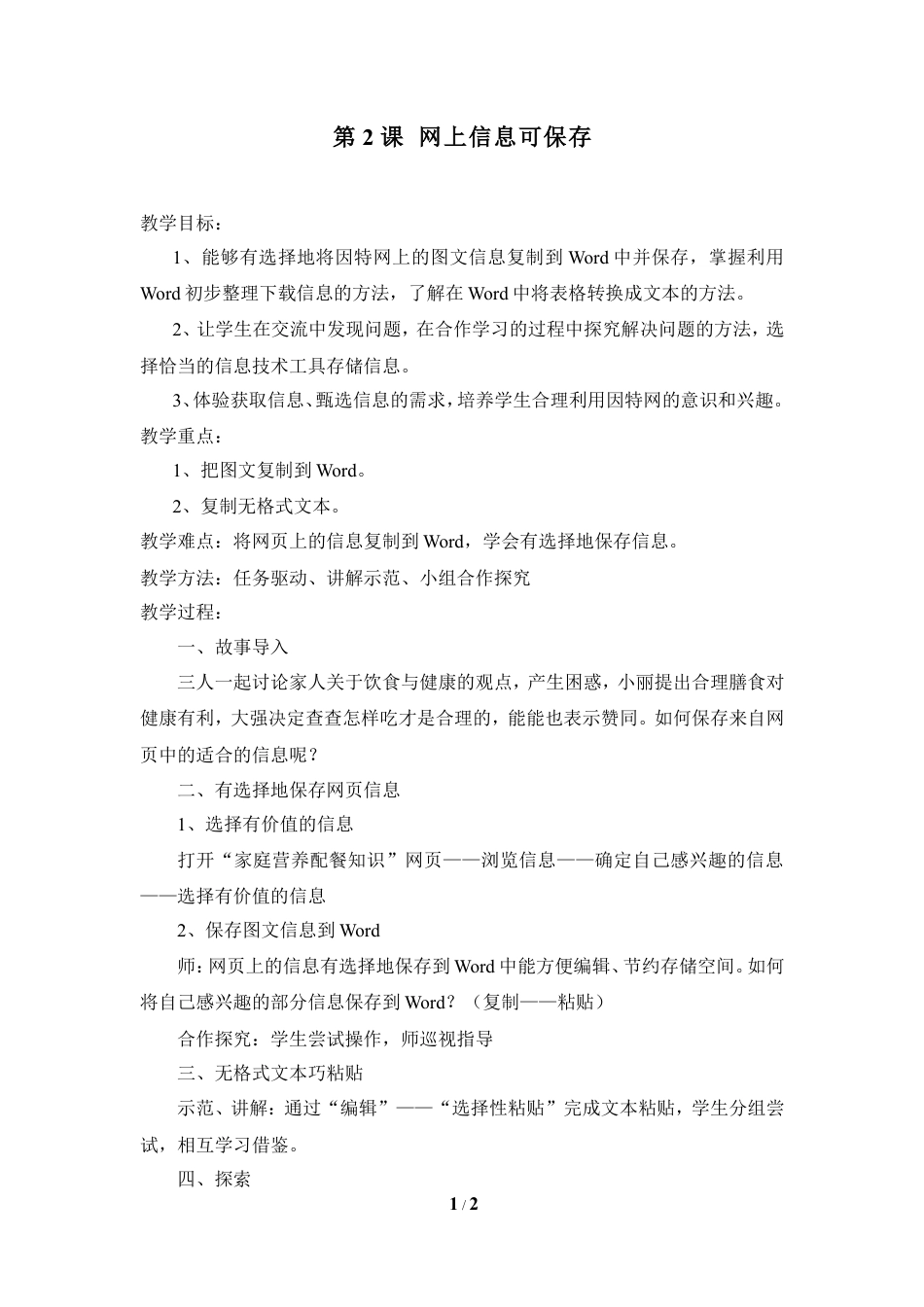 泰山版小学信息技术第三册（上册） 教案-《网上信息可保存》参考教案2.doc_第1页