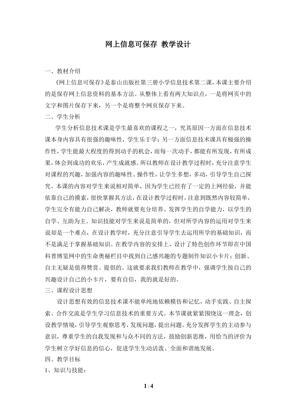 泰山版小学信息技术第三册（上册） 教案-《网上信息可保存》教学设计2.doc_第1页