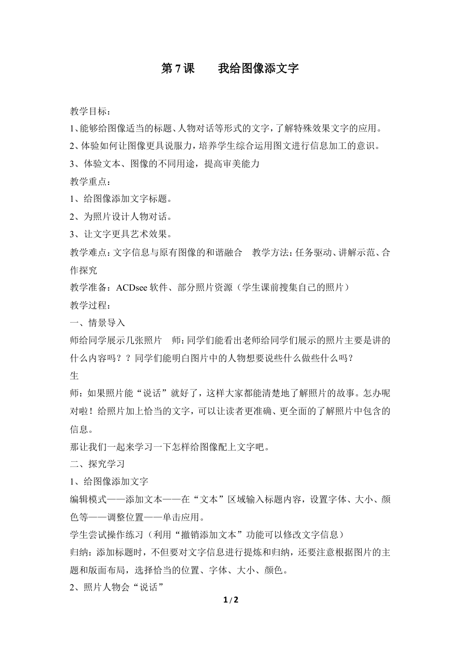 泰山版小学信息技术第三册（上册） 教案-《我给图像添文字》参考教案1.doc_第1页