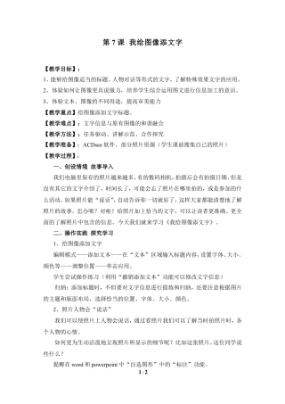 泰山版小学信息技术第三册（上册） 教案-《我给图像添文字》参考教案4.doc