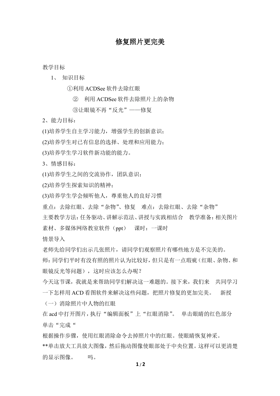 泰山版小学信息技术第三册（上册） 教案-《修复照片更完美》参考教案1.doc_第1页