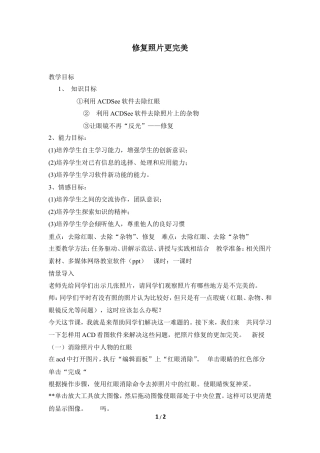 泰山版小学信息技术第三册（上册） 教案-《修复照片更完美》参考教案1.doc