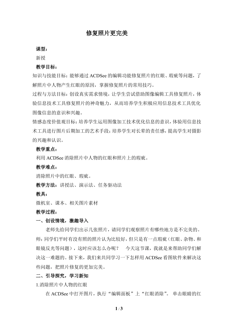 泰山版小学信息技术第三册（上册） 教案-《修复照片更完美》参考教案3.doc_第1页