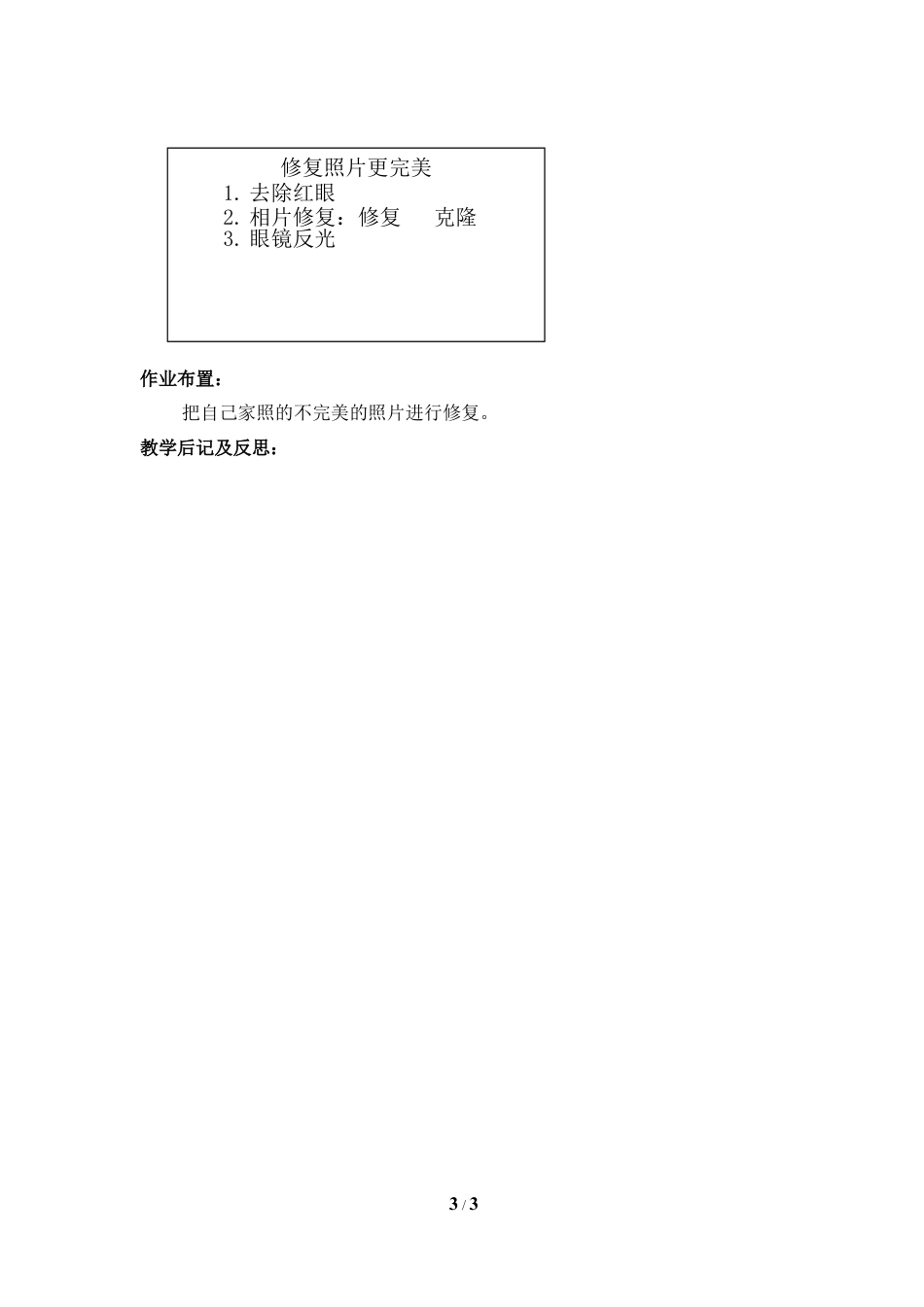 泰山版小学信息技术第三册（上册） 教案-《修复照片更完美》参考教案3.doc_第3页