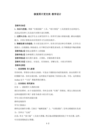 泰山版小学信息技术第三册（上册） 教案-《修复照片更完美》教学设计.doc