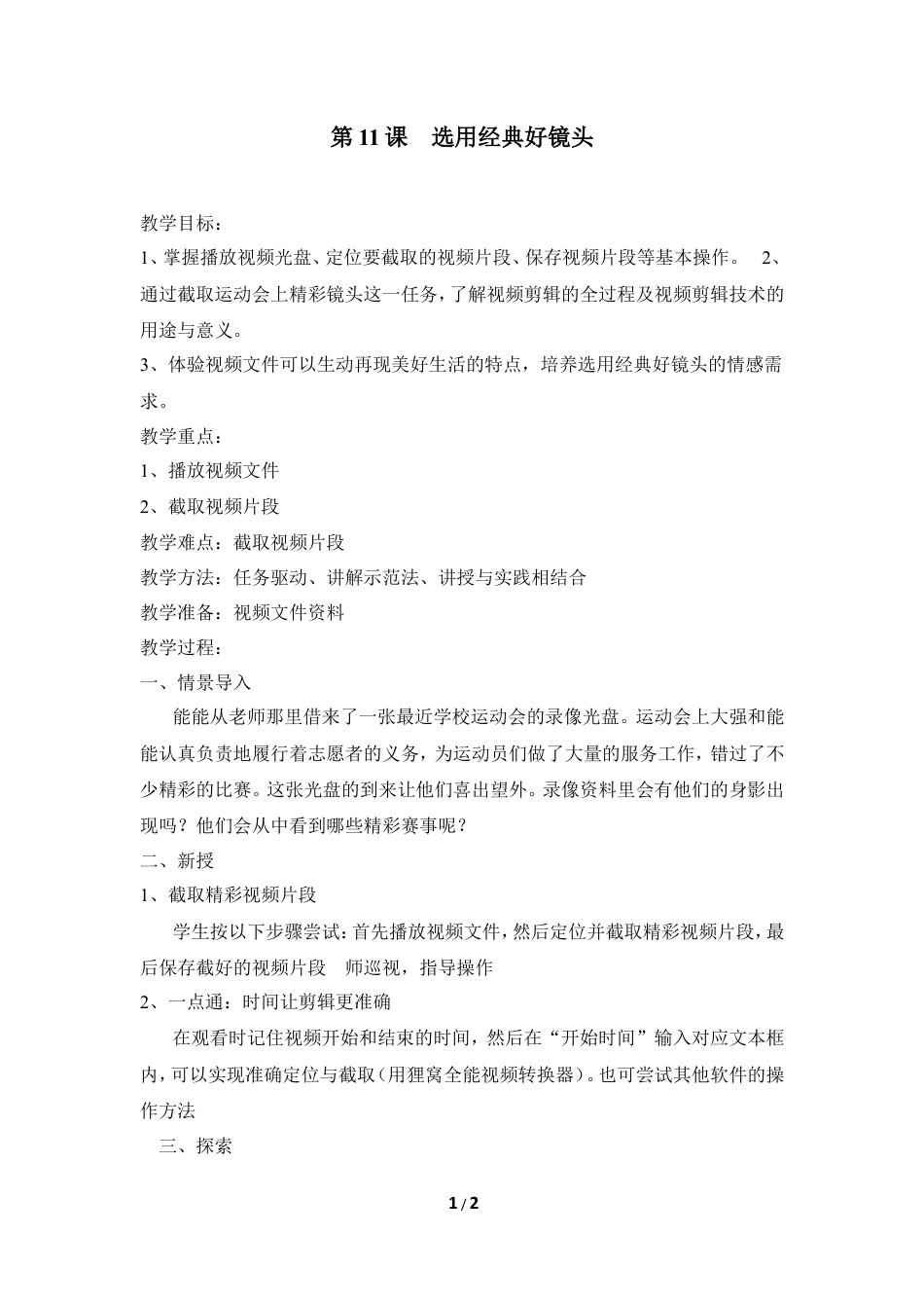 泰山版小学信息技术第三册（上册） 教案-《选用经典好镜头》参考教案1.doc_第1页