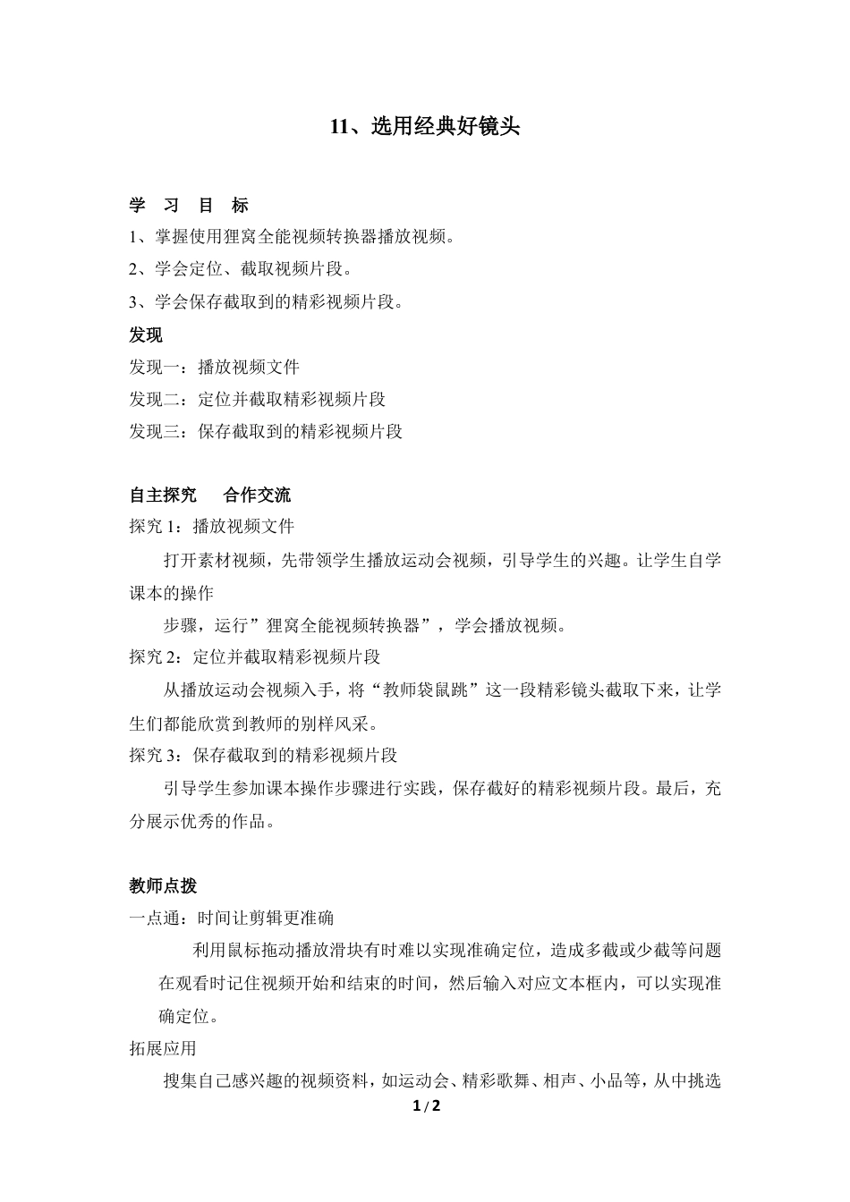 泰山版小学信息技术第三册（上册） 教案-《选用经典好镜头》参考教案2.doc_第1页