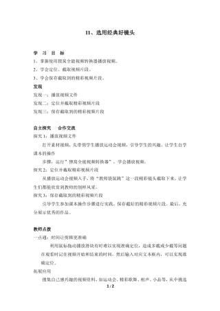 泰山版小学信息技术第三册（上册） 教案-《选用经典好镜头》参考教案2.doc