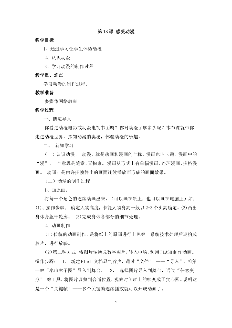 泰山版小学信息技术第三册（下册） 教案-《感受动漫》参考教案.doc_第1页