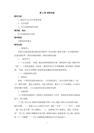 泰山版小学信息技术第三册（下册） 教案-《感受动漫》参考教案.doc
