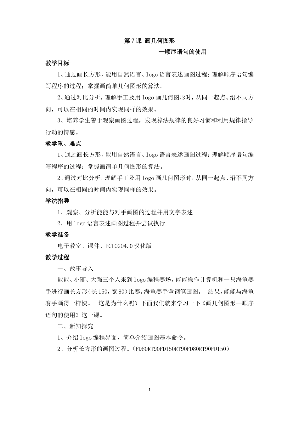 泰山版小学信息技术第三册（下册） 教案-《画几何图形》参考教案.doc_第1页