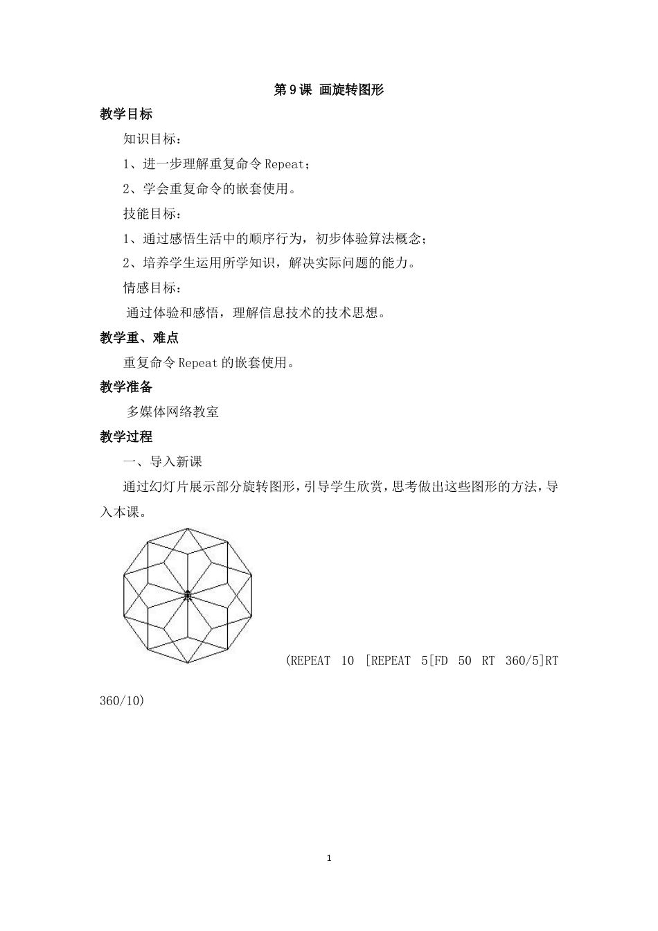 泰山版小学信息技术第三册（下册） 教案-《画旋转图形》参考教案.doc_第1页