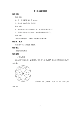 泰山版小学信息技术第三册（下册） 教案-《画旋转图形》参考教案.doc