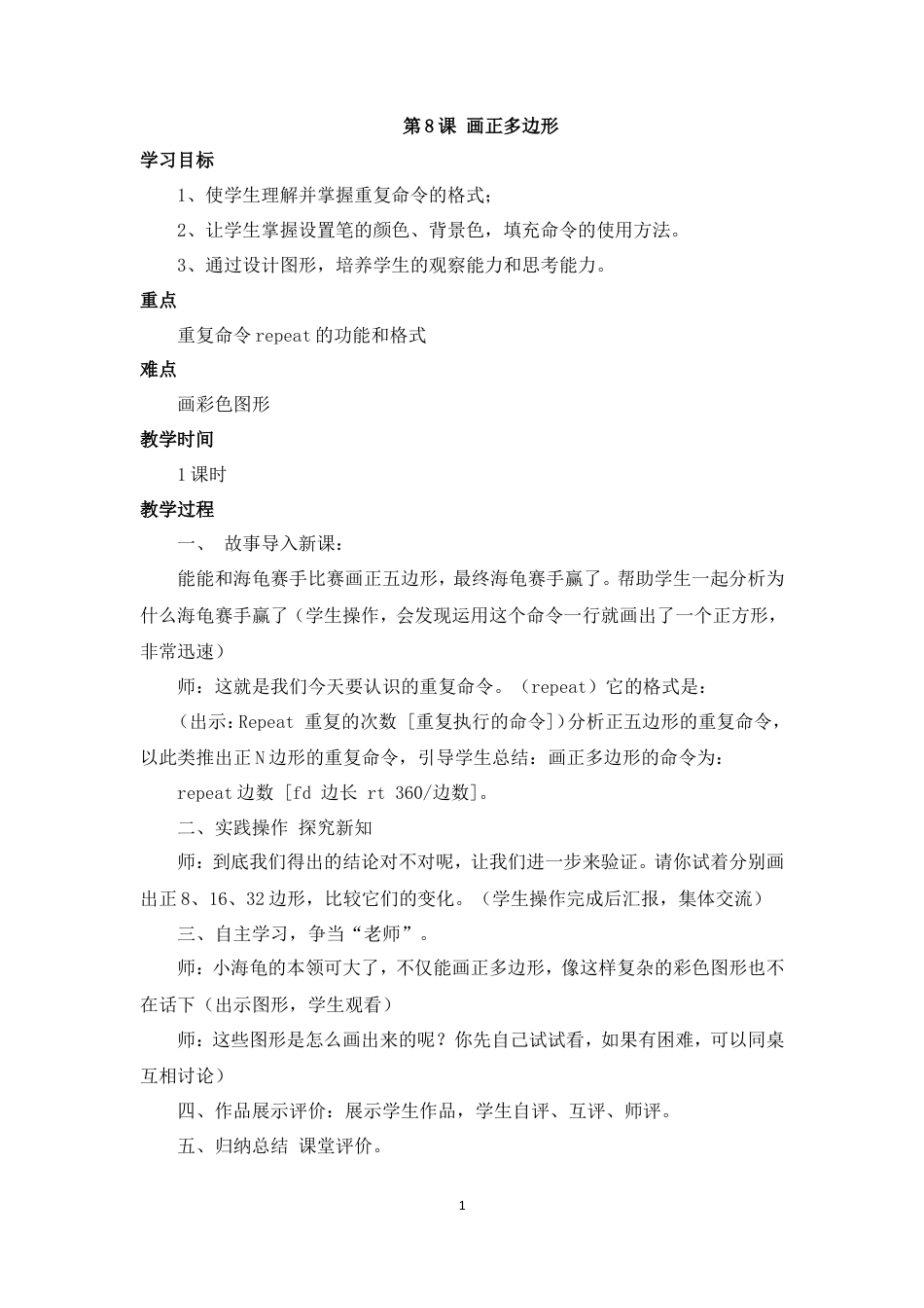 泰山版小学信息技术第三册（下册） 教案-《画正多边形》参考教案.doc_第1页