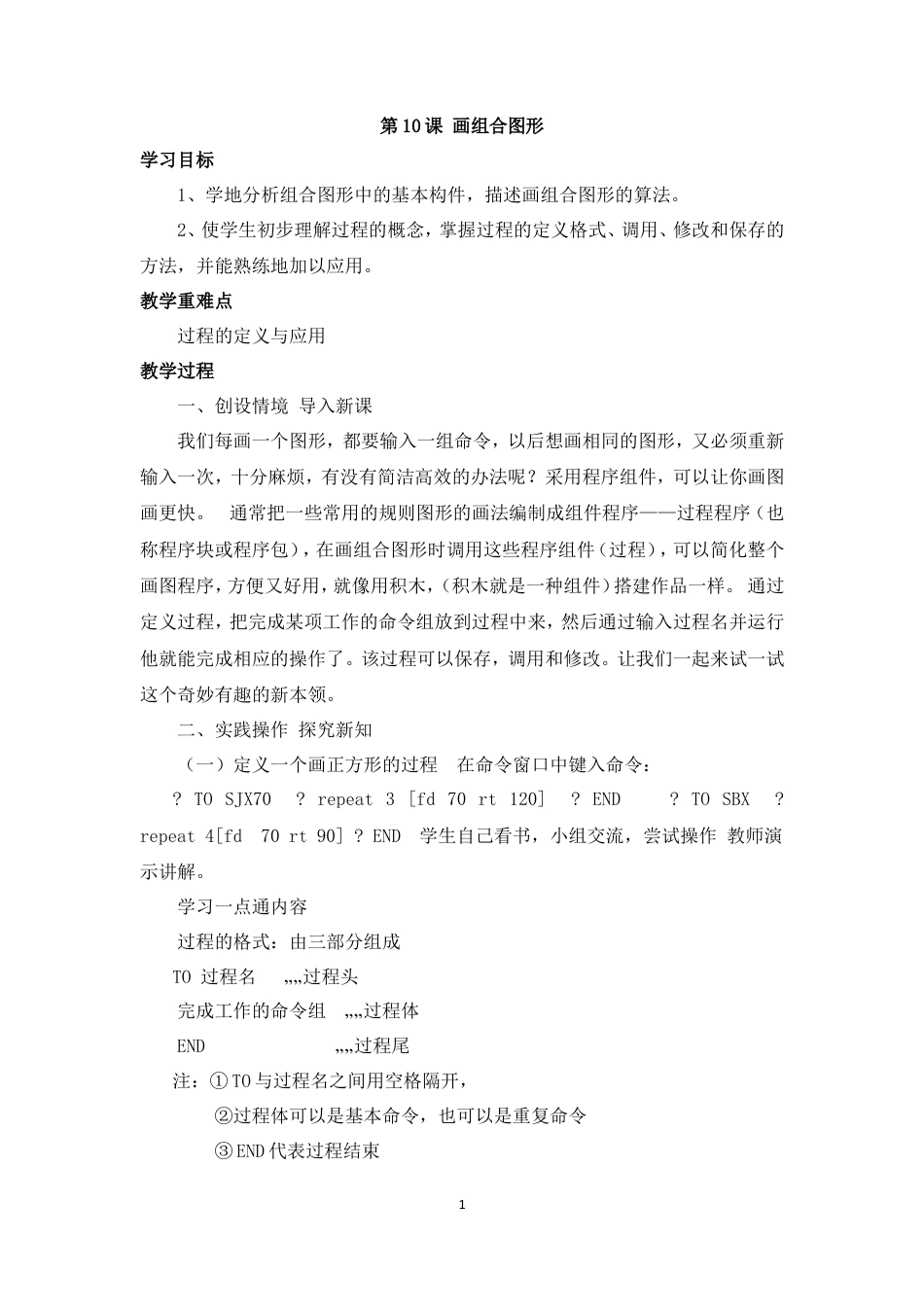 泰山版小学信息技术第三册（下册） 教案-《画组合图形》参考教案.doc_第1页