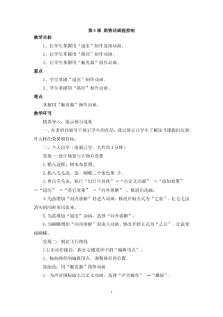 泰山版小学信息技术第三册（下册） 教案-《剧情动画能控制》参考教案.doc