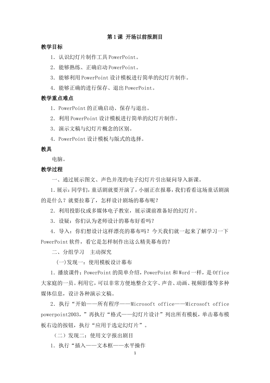 泰山版小学信息技术第三册（下册） 教案-《开场以前报剧目》参考教案.doc_第1页
