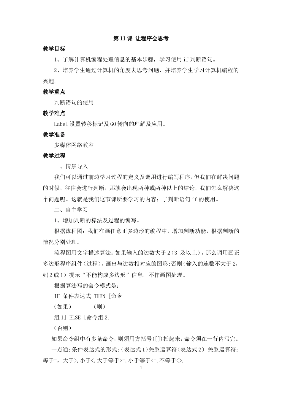 泰山版小学信息技术第三册（下册） 教案-《让程序会思考》参考教案.doc_第1页