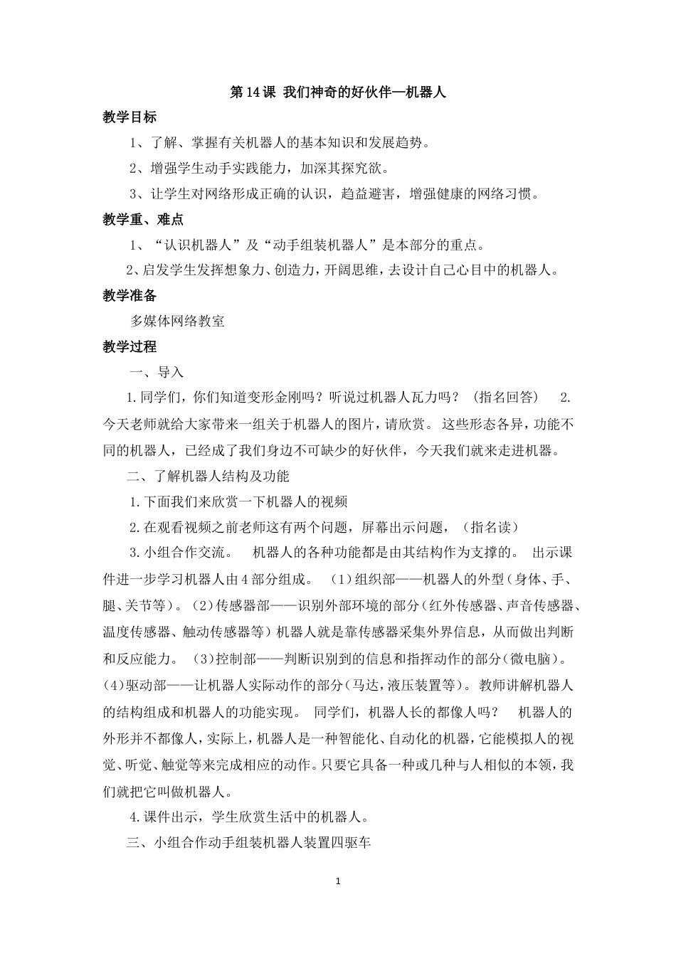 泰山版小学信息技术第三册（下册） 教案-《我们神奇的好伙伴—机器人》参考教案.doc_第1页
