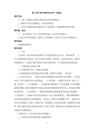 泰山版小学信息技术第三册（下册） 教案-《我们神奇的好伙伴—机器人》参考教案.doc