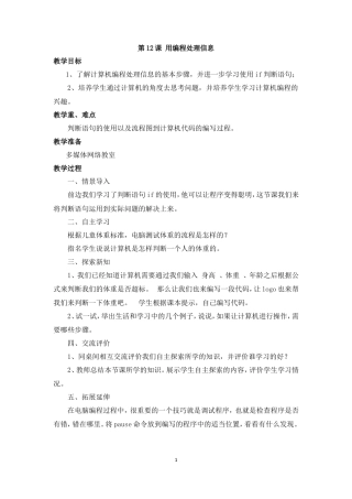 泰山版小学信息技术第三册（下册） 教案-《用编程处理信息》参考教案.doc