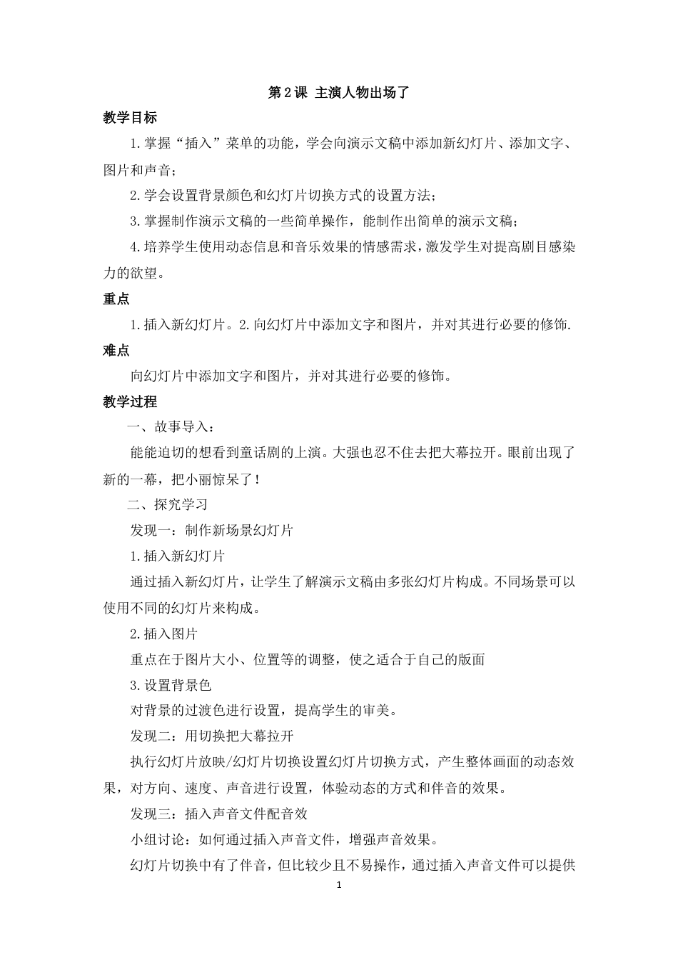 泰山版小学信息技术第三册（下册） 教案-《主演人物出场了》参考教案.doc_第1页