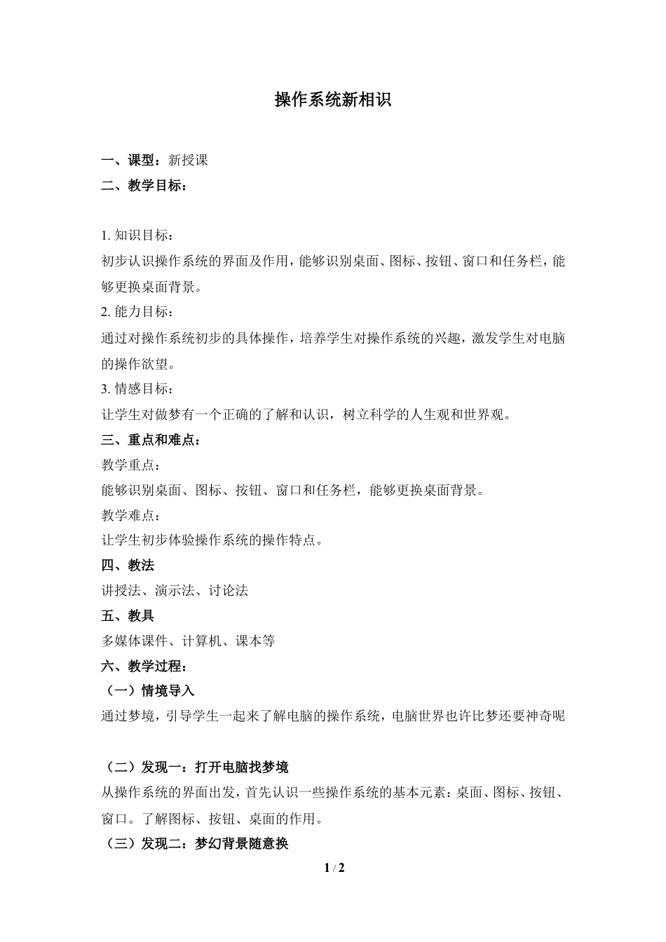 泰山版小学信息技术第一册（上册） 教案-《操作系统新相识》参考教案1.doc_第1页